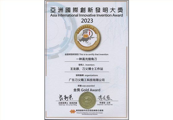 一種高光倒角刀發(fā)明大獎