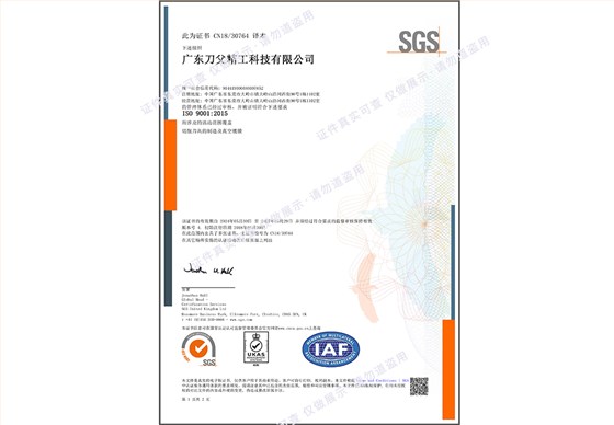 2024廣東刀父ISO9001質(zhì)量認(rèn)證1