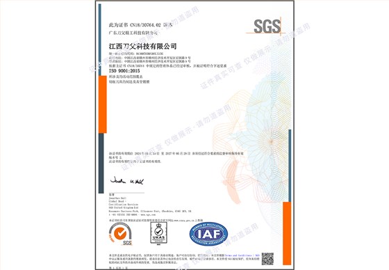 2024江西刀父ISO9001質(zhì)量認(rèn)證1