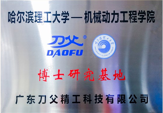 哈爾濱理工大學(xué)博士研究基地1