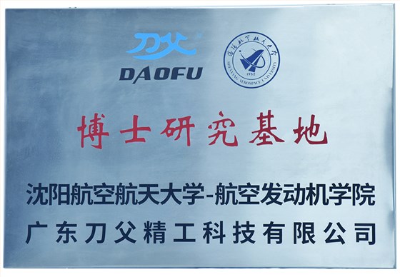 沈陽(yáng)航空大學(xué)博士生研究基地1