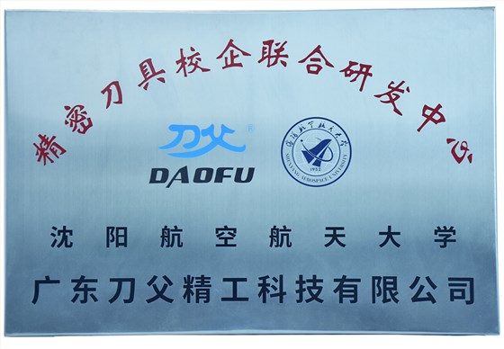 沈陽航空大學(xué)校企研發(fā)中心1
