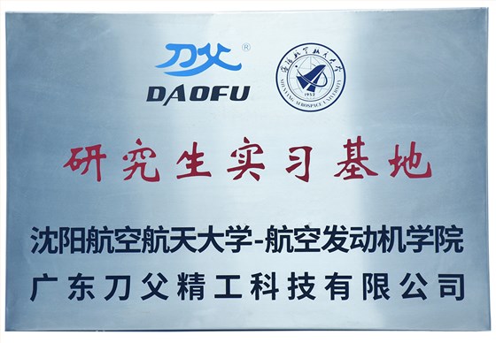 沈陽航空大學(xué)研究生實習(xí)基地
