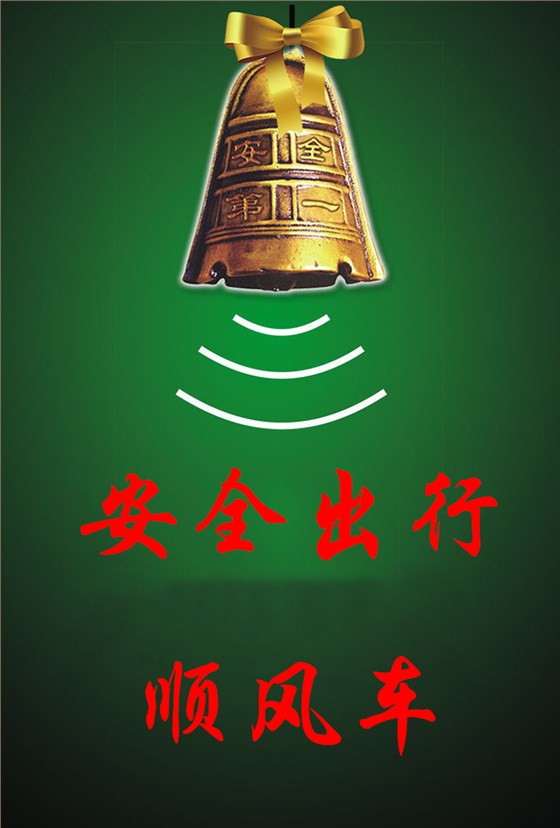 警鐘長(zhǎng)鳴