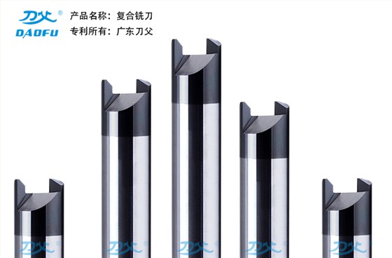 復(fù)合銑刀
