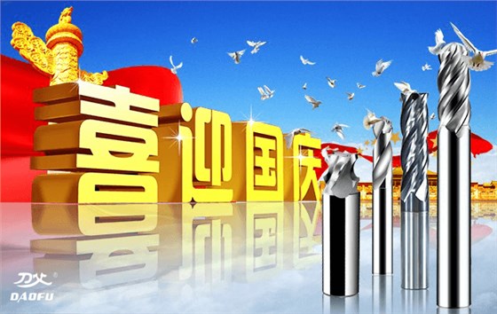 國慶節(jié)放假