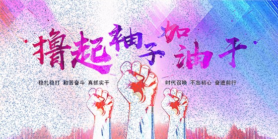 擼起袖子加油干！