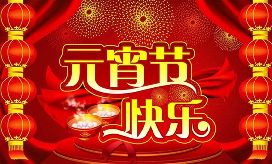 元宵節(jié)快樂