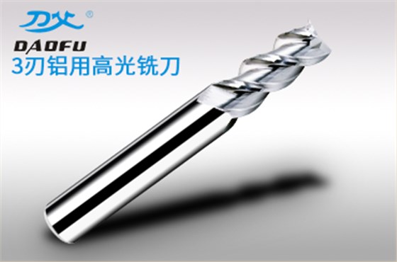 鋁用銑刀