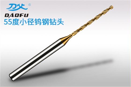 55度小徑鎢鋼鉆頭