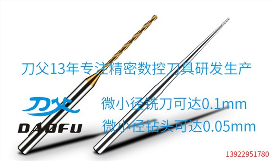 微小徑銑刀廠(chǎng)家立即來(lái)電訂購(gòu)交期縮短3天