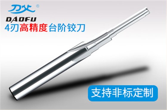 4刃臺(tái)階鉸刀