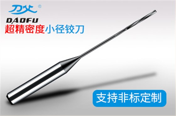 超精密度小徑鉸刀