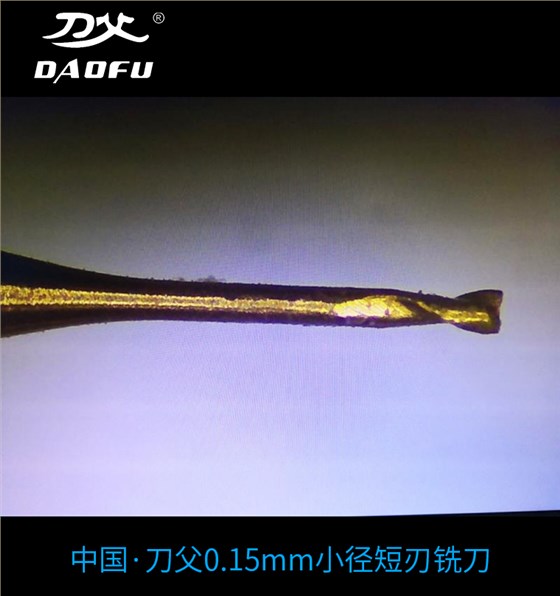 0.15mm微小徑銑刀