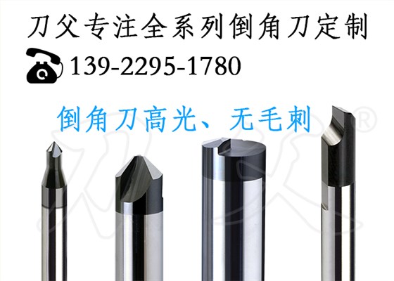 高光倒角刀