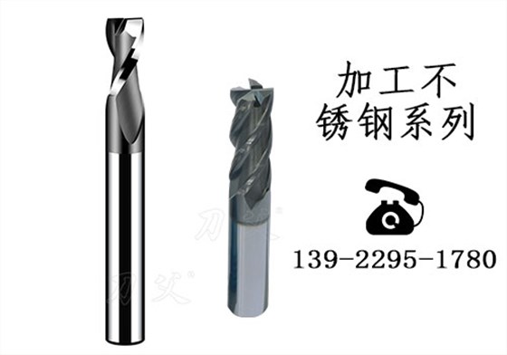 加工不銹鋼銑刀