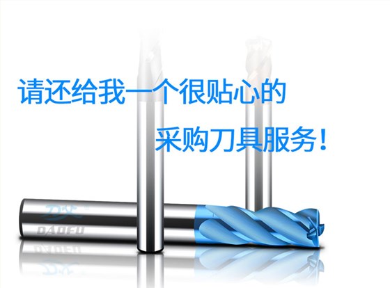 采購(gòu)刀具