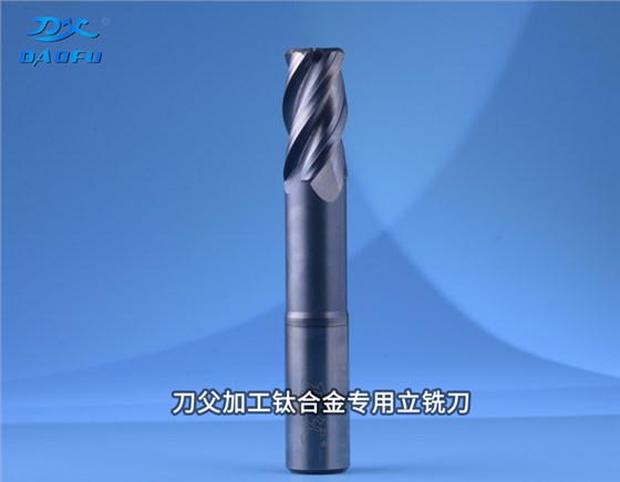 加工鈦合金TA15專(zhuān)用圓鼻立銑刀D20xR3-9折優(yōu)惠