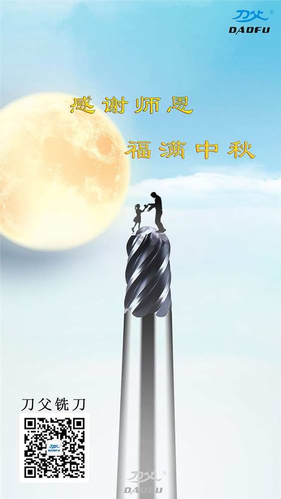 2022中秋教師節(jié)海報760