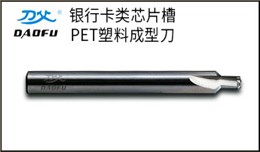 加工銀行卡芯片槽直刃銑刀