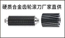 硬質(zhì)合金齒條滾刀