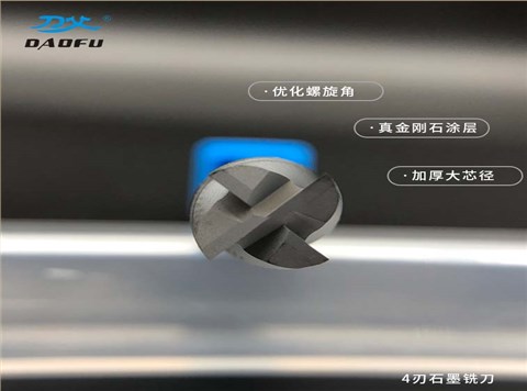 4刃石墨銑刀
