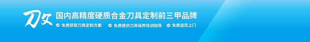 刀父國(guó)內(nèi)高精度硬質(zhì)合金刀具定制前三甲品牌
