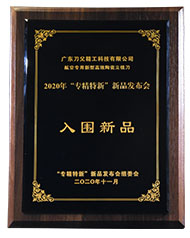 2020省專精特新新品