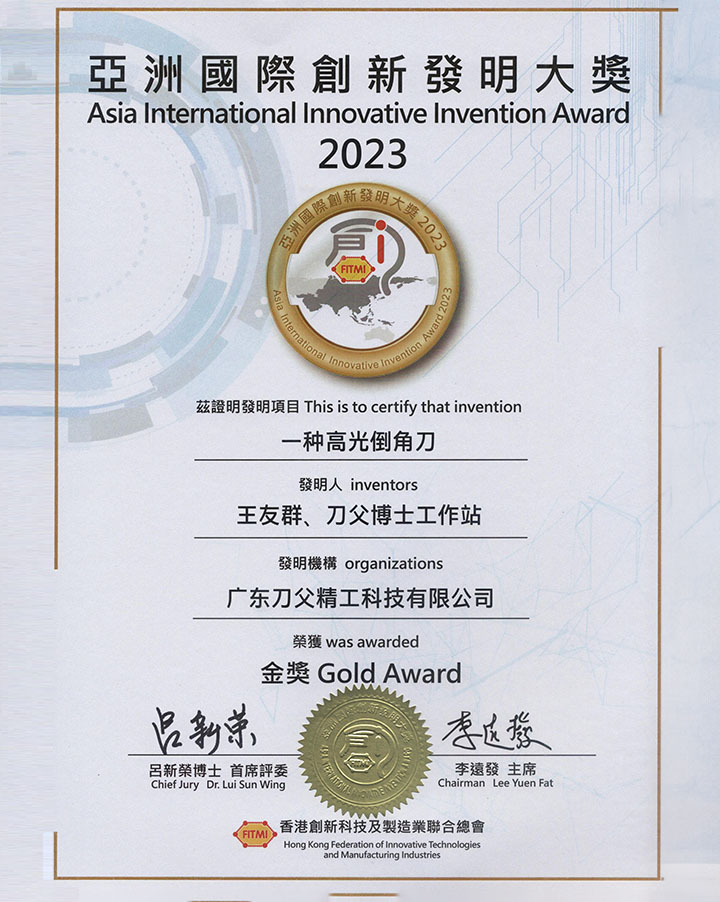 2023高光倒角刀亞洲發(fā)明大獎