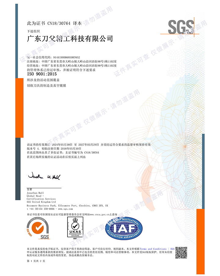 2024廣東刀父ISO9001質(zhì)量認(rèn)證