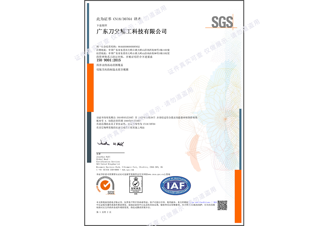 2024廣東刀父ISO9001質(zhì)量認(rèn)證1