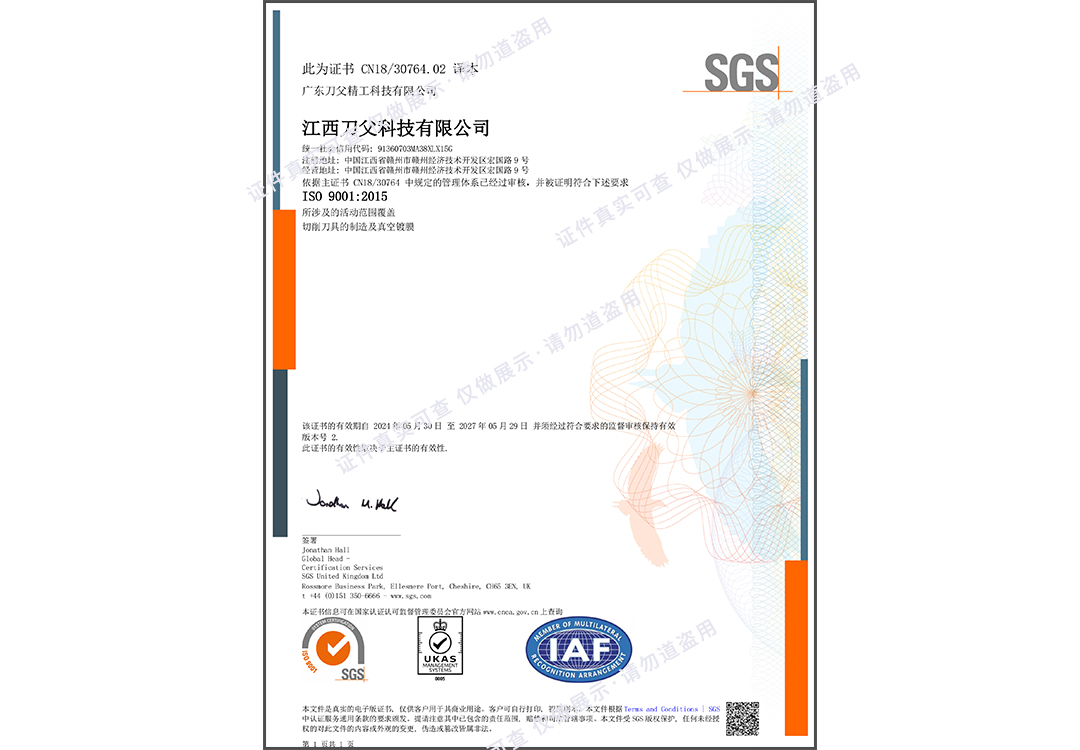2024江西刀父ISO9001質(zhì)量認(rèn)證1