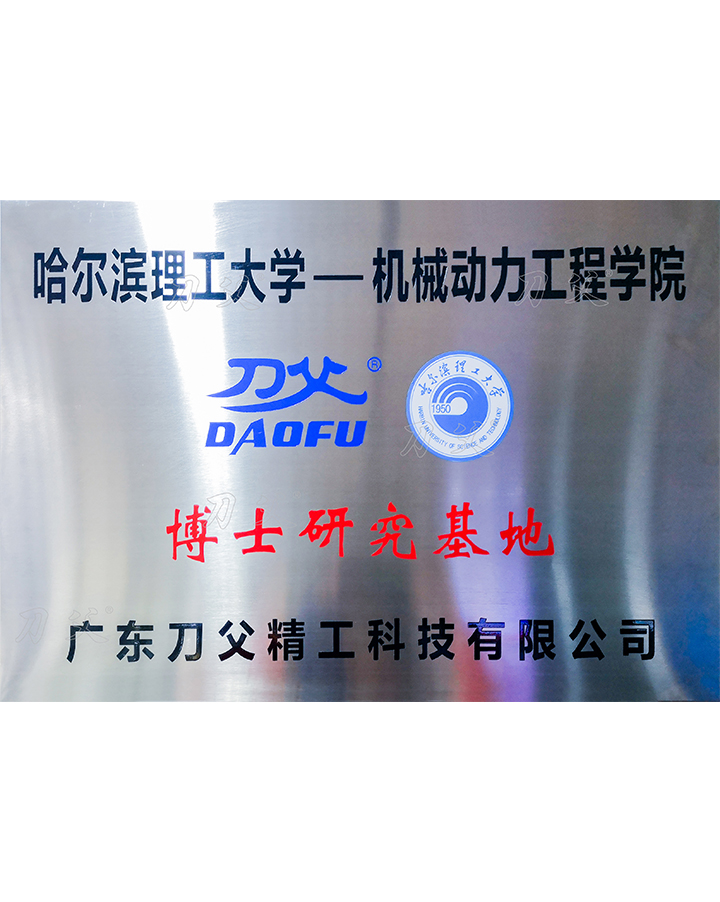 哈爾濱理工大學(xué)博士研究基地