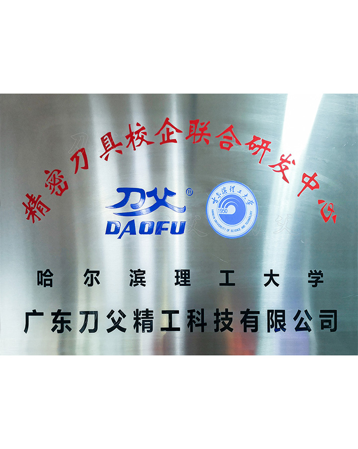 哈爾濱理工大學(xué)聯(lián)合研發(fā)中心