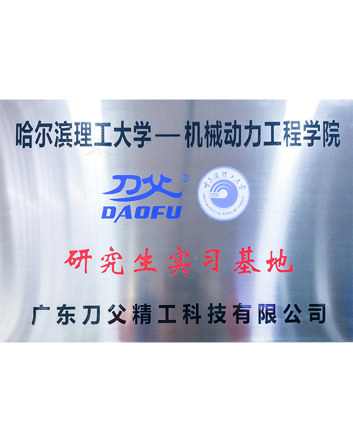哈爾濱理工大學(xué)研究生實(shí)習(xí)基地