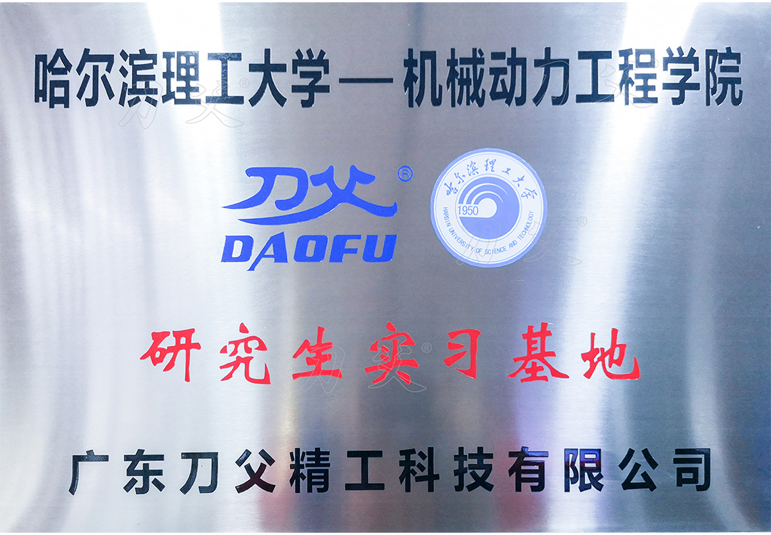 哈爾濱理工大學(xué)研究生實習(xí)基地1