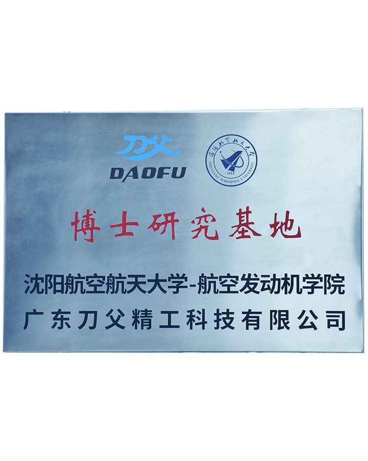 沈陽航空大學(xué)博士生研究基地