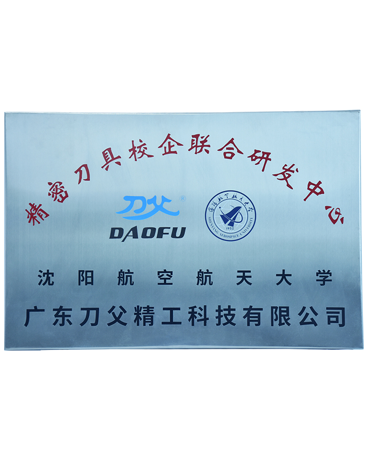 沈陽航空大學(xué)校企研發(fā)中心
