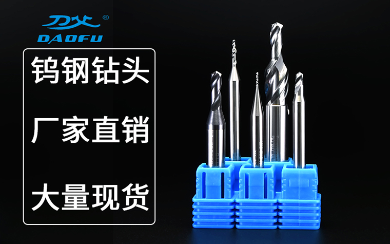 鎢鋼鉆頭