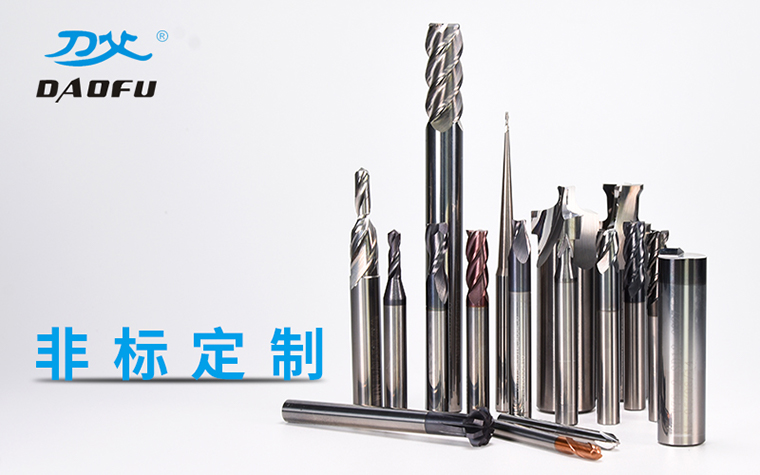 硬質(zhì)合金非標(biāo)刀定制