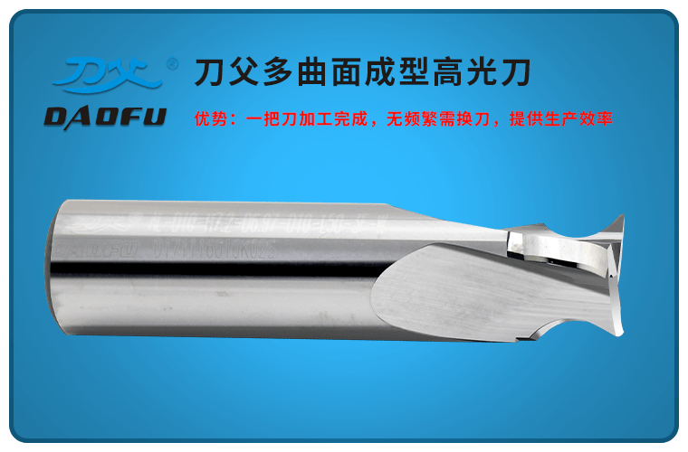 多曲面成型高光刀 多曲面成型高光刀