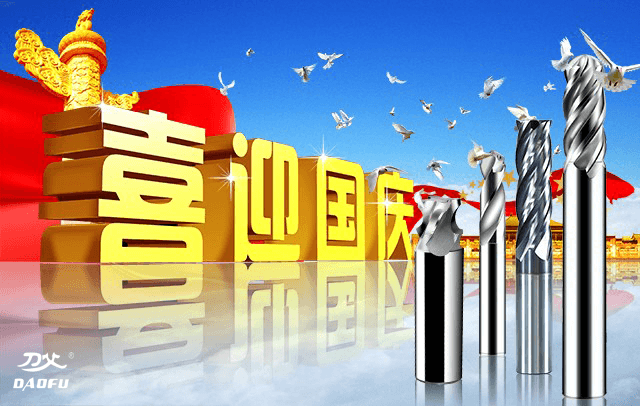 國慶節(jié)放假