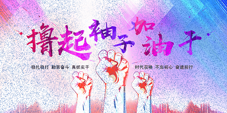 擼起袖子加油干！