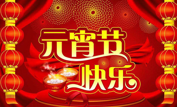 元宵節(jié)快樂