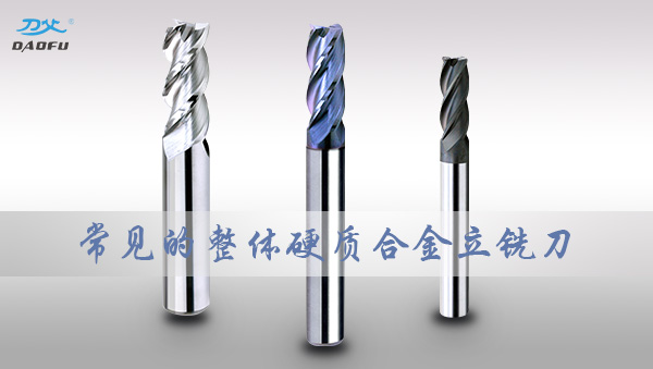 點(diǎn)擊圖片進(jìn)入刀父采購銑刀中心