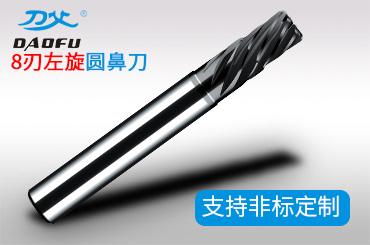8刃左旋圓鼻刀