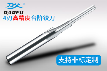 4刃臺階鉸刀