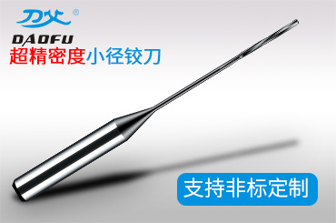 超精密度小徑鉸刀