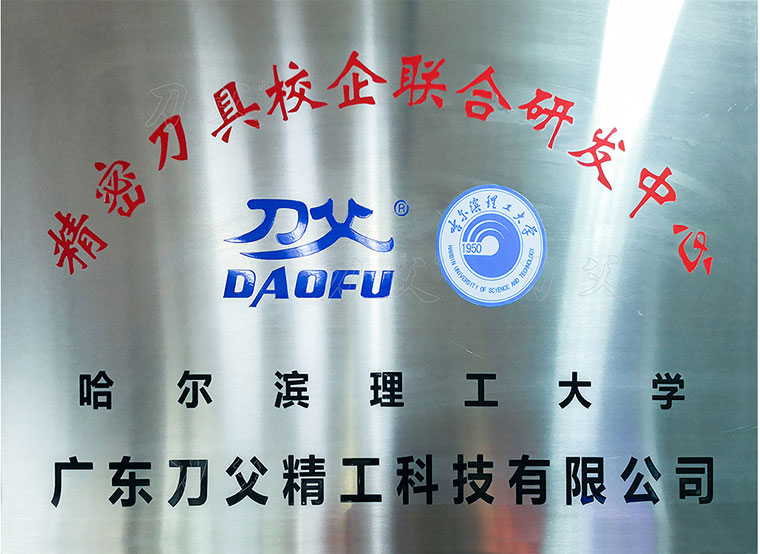 成立博士工作站研發(fā)新型數(shù)控刀具