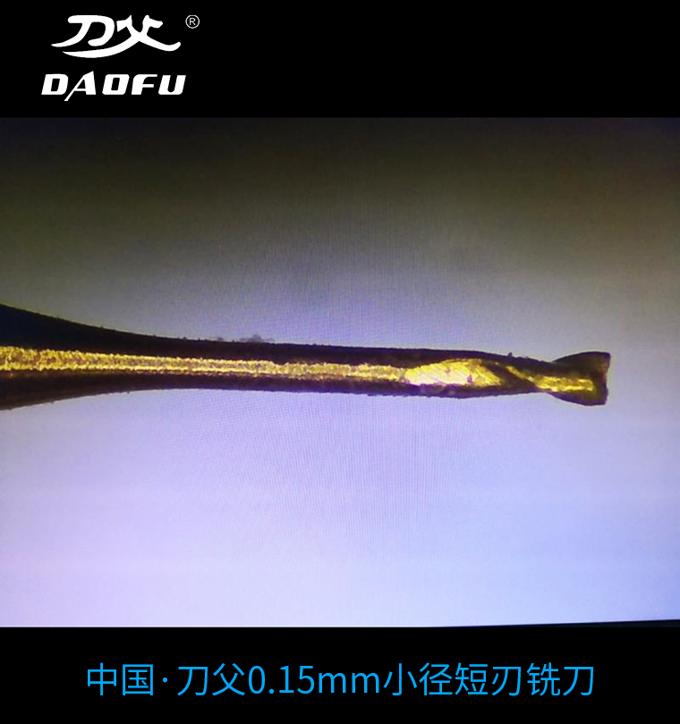 0.15mm微小徑銑刀